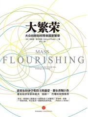大繁荣：大众创新如何带来国家繁荣