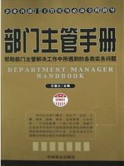 部门主管手册在线阅读