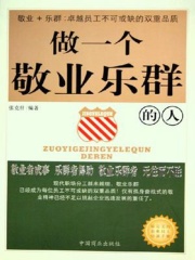 做一个敬业乐群的人在线阅读