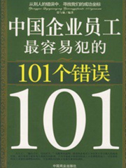 中国企业员工最容易犯的101个错误在线阅读
