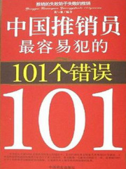 中国推销员最容易犯的101个错误在线阅读