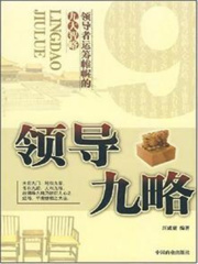 领导九略在线阅读