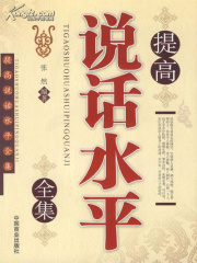提高说话水平全集在线阅读