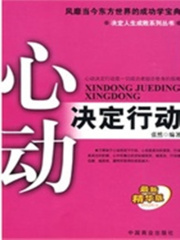 心动决定行动在线阅读