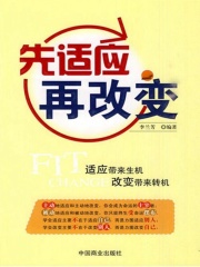 先适应 再改变在线阅读