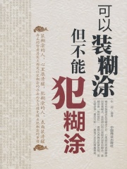 可以装糊涂，不能犯糊涂