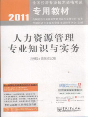 人力资源管理专业知识与实务（初级）