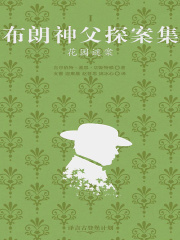 布朗神父探案集：花园谜案在线阅读