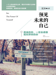 预见未来的自己在线阅读
