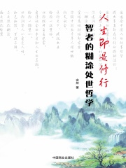 人生即是修行：智者的糊涂处世哲学在线阅读