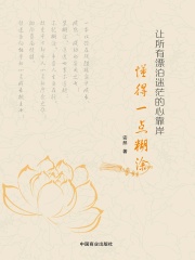 让所有漂泊迷茫的心靠岸：懂得一点糊涂