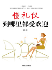 懂礼仪到哪里都受欢迎在线阅读