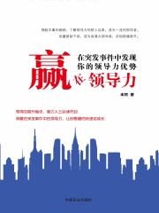 赢在领导力：在突发事件中发现你的领导力优势在线阅读