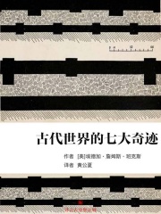 古代世界的七大奇迹在线阅读