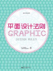 平面设计法则