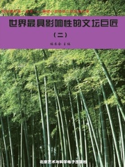 世界最具影响性的文坛巨匠2（震撼心灵阅读之旅经典文库）