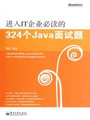 进入IT企业必读的324个Java面试题