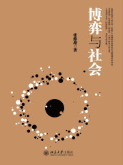 博弈与社会在线阅读