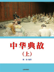 中华典故（上）