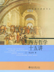 西方哲学十五讲