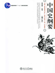 中国史纲要在线阅读