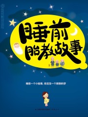 睡前胎教故事在线阅读