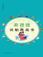 准爸爸读胎教故事