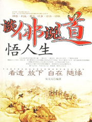 谈佛说道悟人生