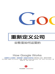 重新定义公司 谷歌是如何运营的（奇点系列）在线阅读
