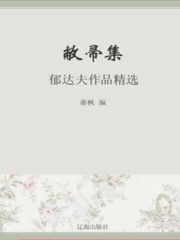 敝帚集：郁达夫作品精选（中国文学大师经典必读）