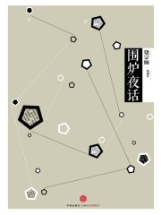 围炉夜话在线阅读