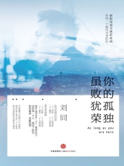 你的孤独，虽败犹荣在线阅读