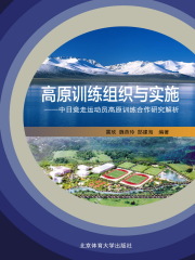 高原训练组织与实施：中日竞走运动员高原训练合作研究解析