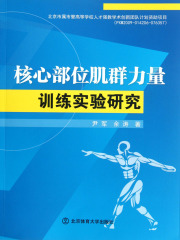 核心部位肌群力量训练实验研究在线阅读
