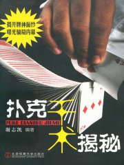 扑克千术揭秘在线阅读