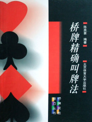 桥牌精确叫牌法在线阅读