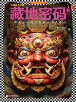 藏地密码1在线阅读