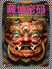 藏地密码10