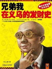 兄弟我在义乌的发财史