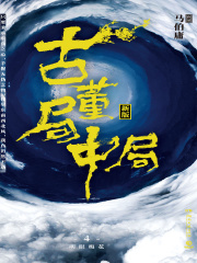 古董局中局4：大结局（同名电影雷佳音、李现主演）