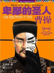 卑鄙的圣人：曹操（第4部）在线阅读