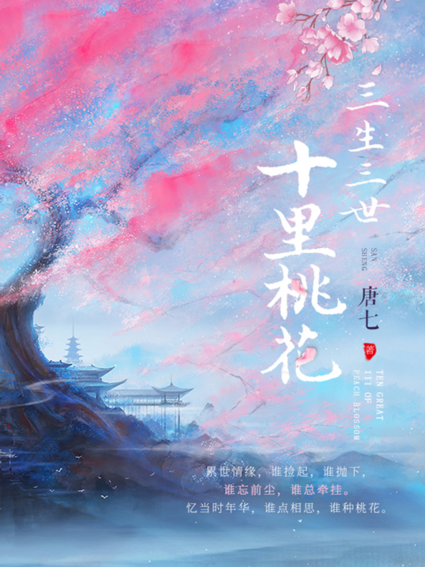 《三生三世十里桃花》小说在线阅读-起点女生网