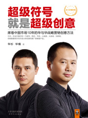 超级符号就是超级创意：席卷中国市场10年的华与华战略营销创意方法