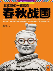 其实我们一直活在春秋战国·珍藏版大全集