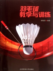 羽毛球教学与训练