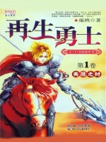 再生勇士1：失落之村在线阅读