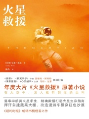 火星救援在线阅读