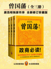 曾国藩：唐浩明修订版（全集）》小说在线阅读-首发起点中文网手机端