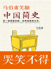 马伯庸笑翻中国简史在线阅读