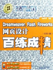 Dreamweaver，Flash，Fireworks网页设计百练成精（CS3版）